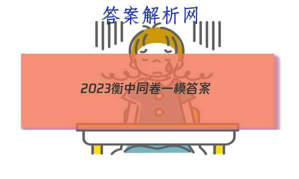 「2023衡中同卷一模答案 」衡中同卷2023-2023答案