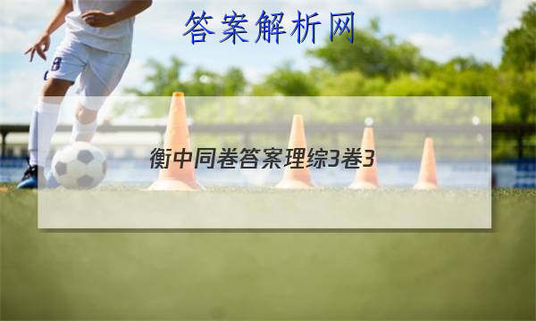 「2023衡中同卷答案理综3卷3 」衡中同卷理综4答案