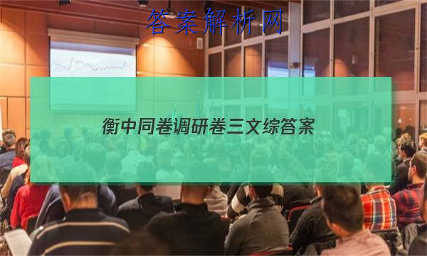 「2023衡中同卷调研卷三文综 答案」衡中同卷调研卷文综二