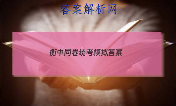 「2023衡中同卷统考模拟答案」衡中同卷先享题网