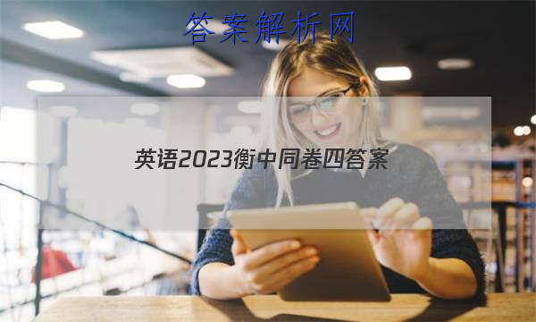 「英语2023衡中同卷四 答案」2023-2023衡中同卷周测卷(新高考B)英语(四)4试题