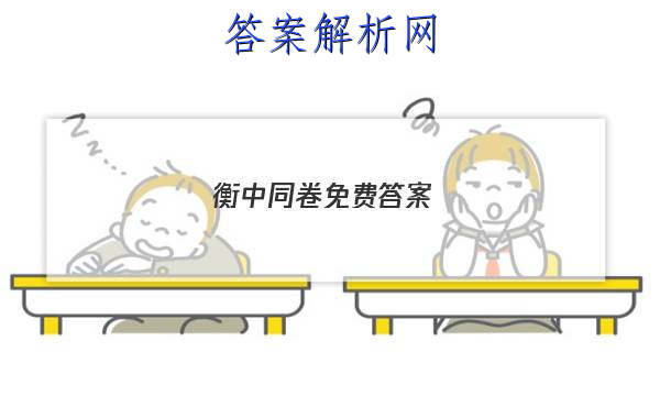 「2023衡中同卷免费答案 」衡中同卷答案汇总官网