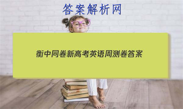 「2023衡中同卷新高考英语周测卷 答案」衡中同卷高三二轮专题卷英语