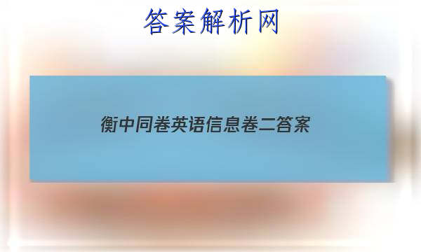 「2023衡中同卷英语信息卷二 答案」衡中同卷二轮专题答案英语