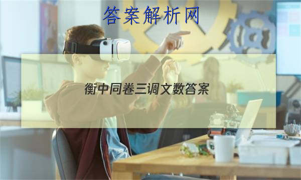 「2023衡中同卷三调文数
答案」文数试题5 衡中同卷 全国卷3B