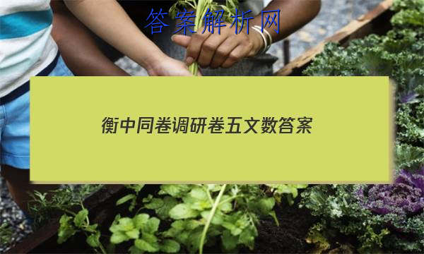 「2023衡中同卷调研卷五文数
答案」衡中同卷调研卷语文五