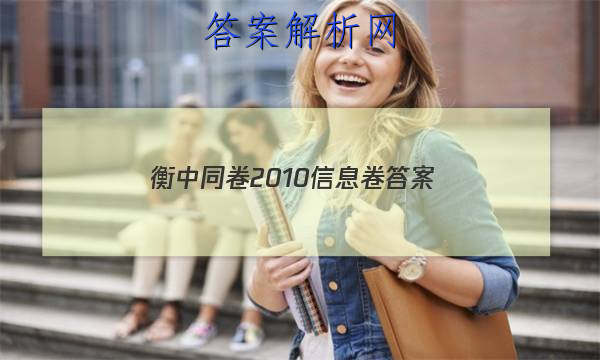 「2023衡中同卷2010信息卷 答案」衡中同卷电子版