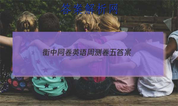 「2023衡中同卷英语周测卷五 答案」衡中同卷英语试题二
