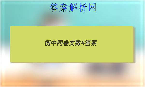 「2023衡中同卷文数4答案
」衡中同卷四调答案免费