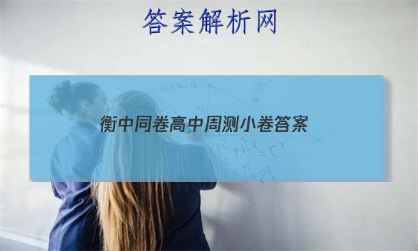 「2023衡中同卷高中周测小卷 答案」衡中同卷一轮周测卷