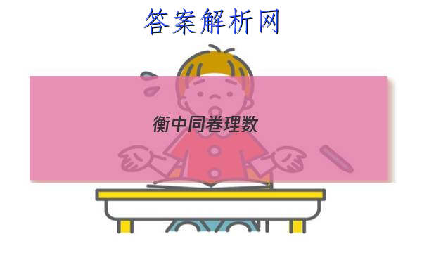 「2023衡中同卷理数(2) 答案」高三二调衡中同卷