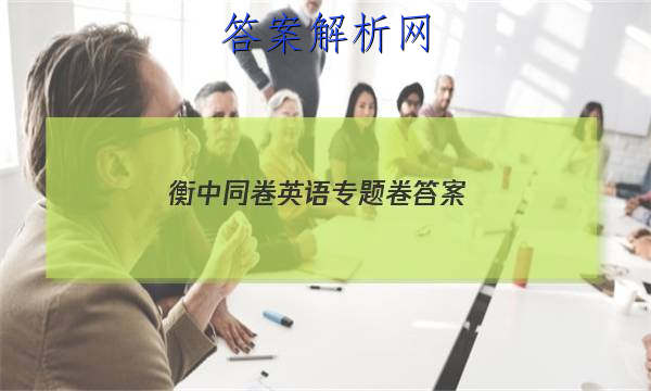 「2023衡中同卷英语专题卷 答案」衡中同卷分科综合卷英语