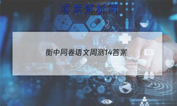 「2023衡中同卷语文周测14 答案」衡中同卷押题卷语文三