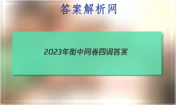 「2023年衡中同卷四调 答案」衡中同卷六调答案2023