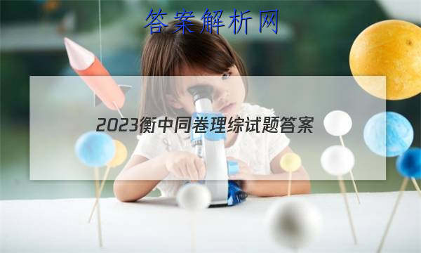 「2023衡中同卷理综试题
答案」2023衡中同卷分科综合卷物理