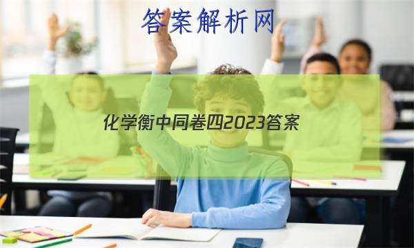 「化学衡中同卷四2023答案」衡中同卷2023-2023答案化学