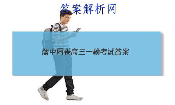「2023衡中同卷高三一模考试
答案」衡中同卷新高考押题卷