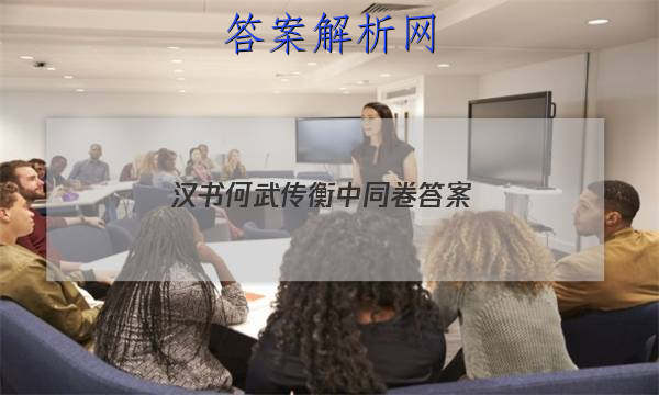 「2023汉书 何武传衡中同卷
答案」