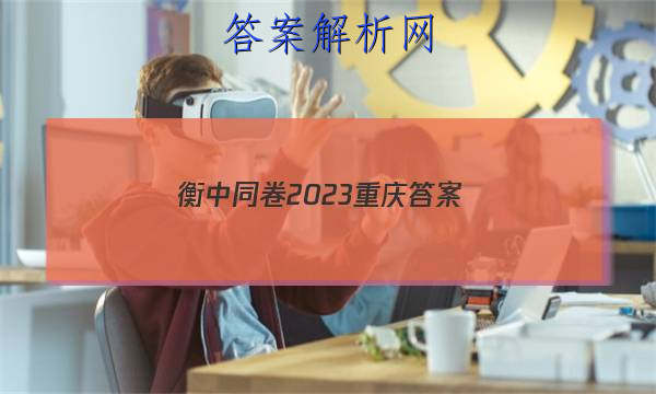 「衡中同卷2023重庆
答案」衡中同卷2023全国统一考试
