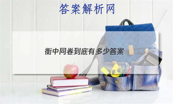 「2023衡中同卷到底有多少 答案」衡中同卷全国三卷