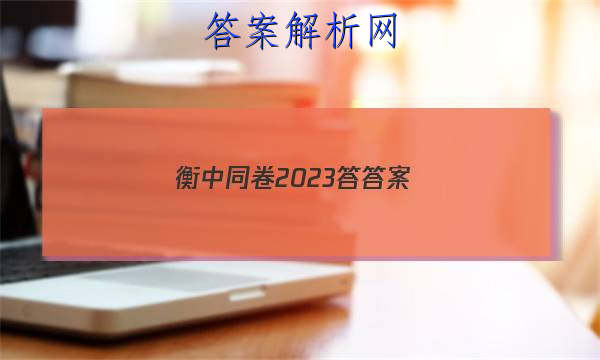 「衡中同卷2023答 答案」衡中同卷二轮专题答案