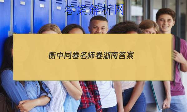 「2023衡中同卷名师卷湖南 答案」衡中同卷答案网