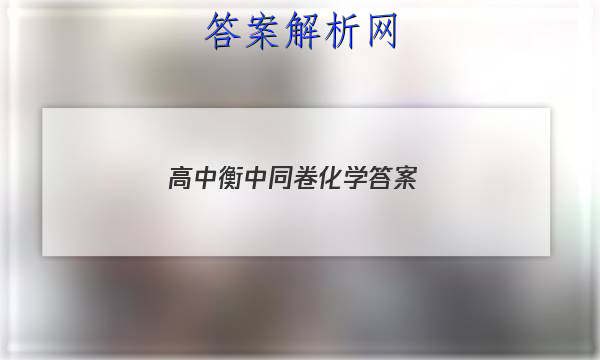 「2023高中衡中同卷化学答案 」衡中学案全部化学答案