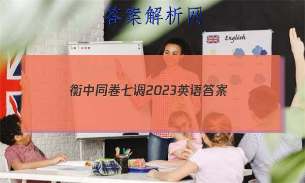 「衡中同卷七调2023英语
答案」衡中同卷四调英语答案