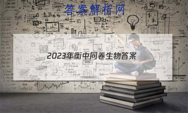 「2023年衡中同卷生物 答案」衡中同卷山东押题卷2023生物
