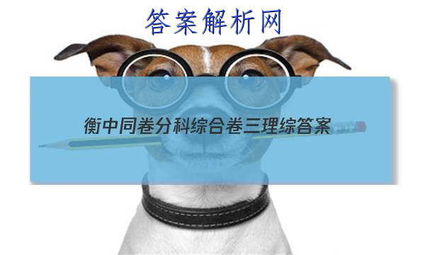 「2023衡中同卷分科综合卷三理综 答案」衡中同卷调研卷理综三