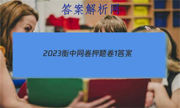 「2023衡中同卷押题卷1答案」衡中同卷押题卷2023