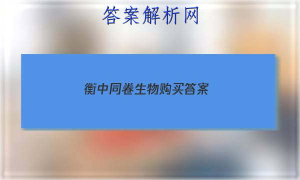「2023衡中同卷生物购买 答案」衡中同卷高三二轮专题卷生物