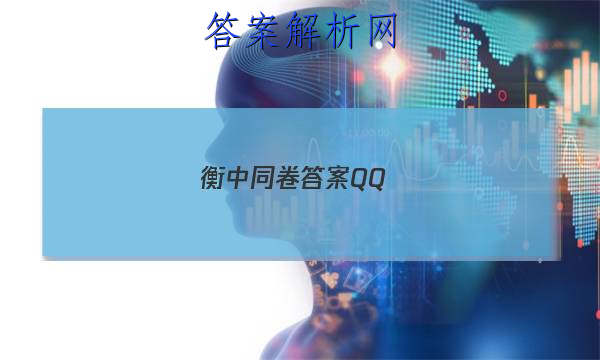 「2023衡中同卷答案QQ」衡中同卷先享题网站 高三网2023语文