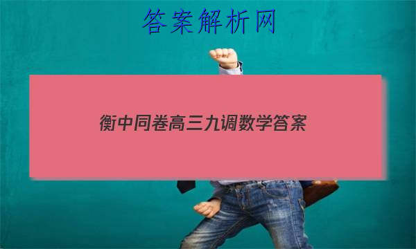 「2023衡中同卷高三九调数学
答案」衡中同卷高三六调数学