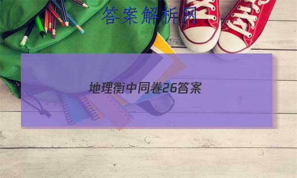 「2023地理衡中同卷26答案
」衡中同卷二轮专题答案