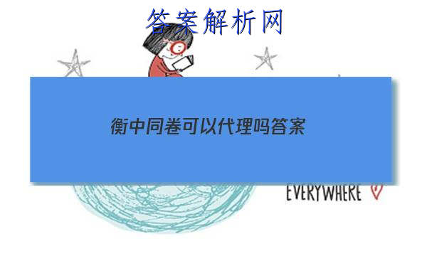 「2023衡中同卷可以代理吗 答案」衡中同卷难度怎么样