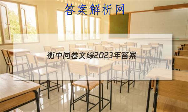 「衡中同卷文综2023年
答案」2023年衡中同卷 调研卷 全国l卷 文科综合(一)1答案