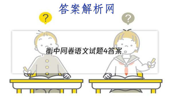 「2023衡中同卷语文试题4 答案」衡中同卷高三上学期期末考试语文