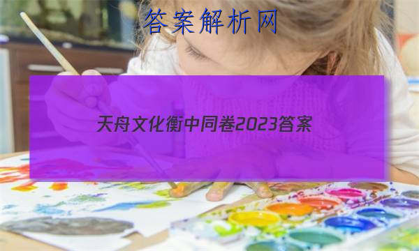 「天舟文化衡中同卷2023
答案」天舟文化衡中同卷先享题网站