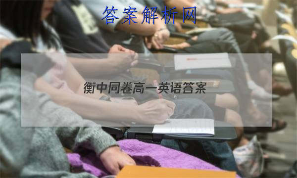 「2023衡中同卷高一英语 答案」衡中同卷英语试题二