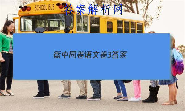 「2023衡中同卷语文卷3答案 」衡中同卷语文三