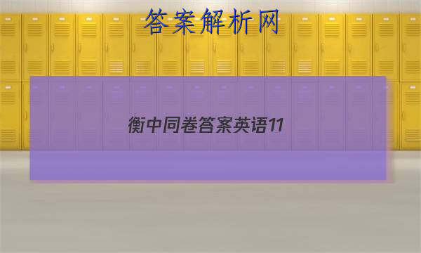 「2023衡中同卷答案英语11 」衡中同卷高三英语答案