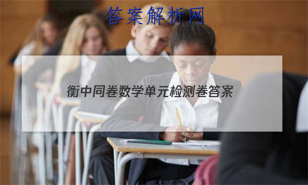 「2023衡中同卷数学单元检测卷 答案」衡中同卷理数答案