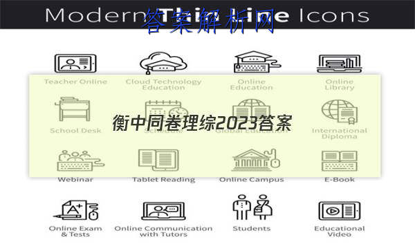 「衡中同卷理综2023答案
」衡中同卷答案2023理综
