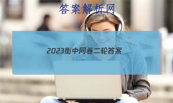 「2023衡中同卷二轮
答案」2023衡中同卷二调答案