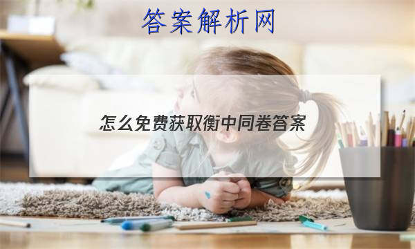 「2023怎么免费获取衡中同卷答案 」衡中同卷的答案什么软件能查