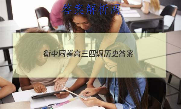 「2023衡中同卷高三四调历史
答案」衡中同卷2023-2023高三四调