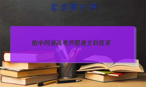 「2023衡中同卷 高考押题卷文科 答案」