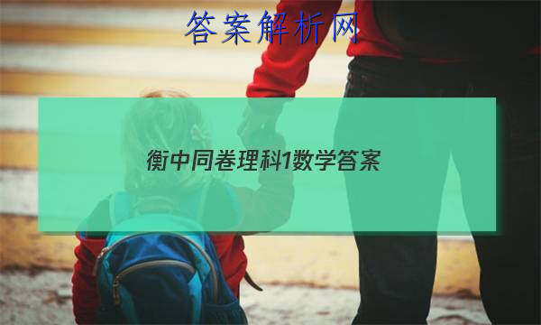 「2023衡中同卷理科1数学 答案」衡中同卷调研卷文科数学答案