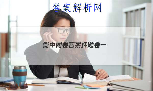 「2023衡中同卷答案押题卷一 」衡中同卷押题卷理综一